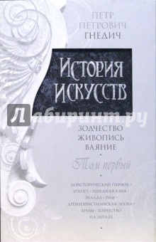 Петр Гнедич - История искусств: Зодчество. Живопись. Ваяние. В 3-х томах. Том 1 обложка книги Петр Гнедич - История искусств: Зодчество. Живопись. Ваяние. В 3-х томах. Том 1 обложка книги