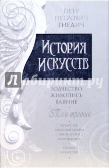История искусств: Зодчество. Живопись. Ваяние. В 3-х томах. Том 3 - Петр Гнедич