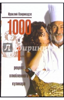 1000 и 1 рецепт влюбленного кулинара - Ираклий Квирикадзе