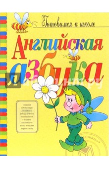 Английская азбука - Ольга Степанова
