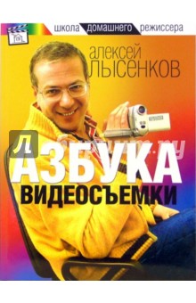 Алексей Лысенко - Азбука видеосъемки обложка книги Алексей Лысенко - Азбука видеосъемки обложка книги