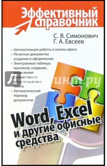 Симонович, Евсеев - Word, Excel и другие офисные средства обложка книги Симонович, Евсеев - Word, Excel и другие офисные средства обложка книги