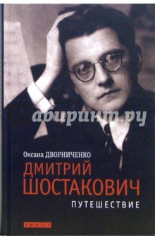 Оксана Дворниченко - Дмитрий Шостакович. Путешествие обложка книги Оксана Дворниченко - Дмитрий Шостакович. Путешествие обложка книги