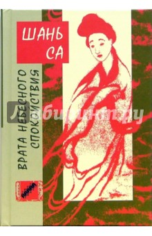 Шань Са - Врата небесного спокойствия обложка книги Шань Са - Врата небесного спокойствия обложка книги