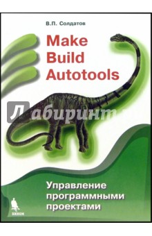 Make Build Autotools. Управление программными проектами - Вячеслав Солдатов
