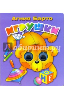 Игрушки (фиолетовая) - Агния Барто