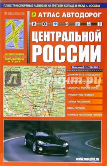 Атлас автодорог Центральной России