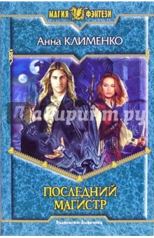 Анна Клименко - Последний Магистр: Фантастический роман обложка книги Анна Клименко - Последний Магистр: Фантастический роман обложка книги
