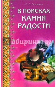 В поисках камня радости - Юрий Липовский