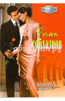 Франческа Шеппард - Семь соблазнов: Роман обложка книги Франческа Шеппард - Семь соблазнов: Роман обложка книги