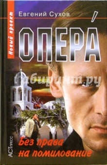 С. Е. - Опера. Без права на помилование обложка книги С. Е. - Опера. Без права на помилование обложка книги