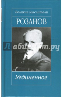 Василий Розанов - Уединенное; Опавшие листья. Короб первый; Опавшие листья. Короб второй и последний: Трилогия обложка книги Василий Розанов - Уединенное; Опавшие листья. Короб первый; Опавшие листья. Короб второй и последний: Трилогия обложка книги