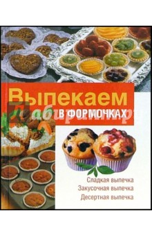 Выпекаем в формочках