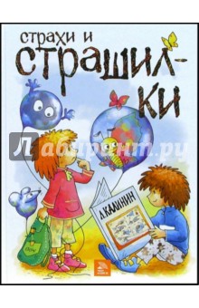 Страхи и страшилки - Леонид Калинин Страхи и страшилки - Леонид Калинин