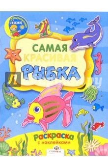 Самая красивая рыбка обложка книги Самая красивая рыбка обложка книги