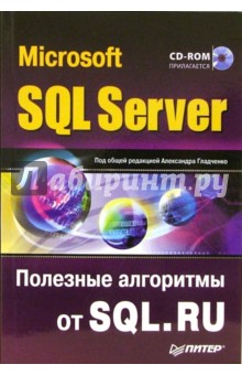 Александр Гладченко - Microsoft SQL Server. Алгоритмы от SQL.RU (+CD) обложка книги Александр Гладченко - Microsoft SQL Server. Алгоритмы от SQL.RU (+CD) обложка книги