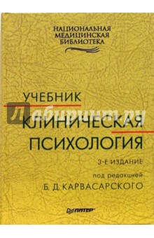 Борис Карвасарский - Клиническая психология: Учебник. - 3-е издание обложка книги Борис Карвасарский - Клиническая психология: Учебник. - 3-е издание обложка книги