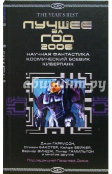 Бейкер, Гамильтон, Бакстер, Гаррисон, Виндж - Лучшее за год 2006: Научная фантастика, космический боевик, киберпанк обложка книги Бейкер, Гамильтон, Бакстер, Гаррисон, Виндж - Лучшее за год 2006: Научная фантастика, космический боевик, киберпанк обложка книги