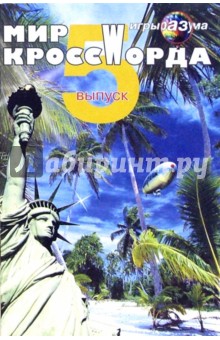 Мир кроссWорда. Выпуск 5 обложка книги Мир кроссWорда. Выпуск 5 обложка книги