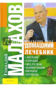 Геннадий Малахов - Домашний лечебник обложка книги Геннадий Малахов - Домашний лечебник обложка книги