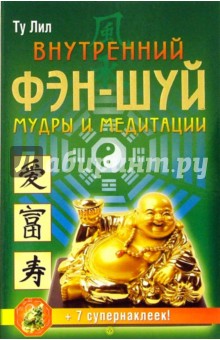 Ту Лил - Внутренний Фэн-шуй: мудры и медитации +накл.талисм обложка книги Ту Лил - Внутренний Фэн-шуй: мудры и медитации +накл.талисм обложка книги