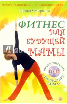 Ирина Смирнова - Фитнес для будущей мамы (+ DVD) обложка книги Ирина Смирнова - Фитнес для будущей мамы (+ DVD) обложка книги