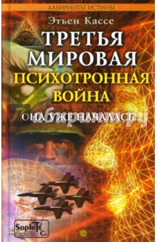 Этьен Кассе - Третья мировая психотронная война обложка книги Этьен Кассе - Третья мировая психотронная война обложка книги