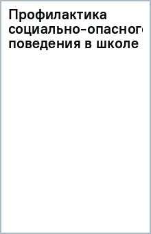 Профилактика социально-опасного поведения в школе обложка книги Профилактика социально-опасного поведения в школе обложка книги