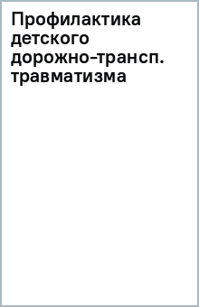 Профилактика детского дорожно-трансп. травматизма обложка книги Профилактика детского дорожно-трансп. травматизма обложка книги