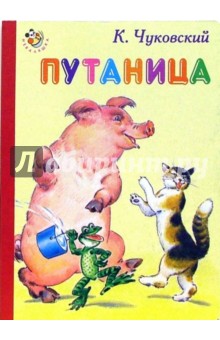 Корней Чуковский - Путаница обложка книги Корней Чуковский - Путаница обложка книги