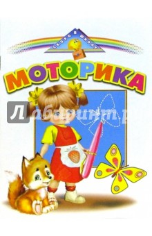 Моторика. Скоро в школу обложка книги Моторика. Скоро в школу обложка книги