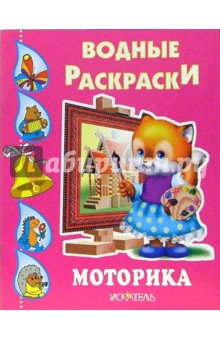 Моторика. Водные раскраски