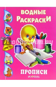 Прописи. Водные раскраски обложка книги Прописи. Водные раскраски обложка книги