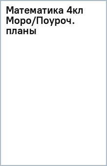 Математика 4кл Моро/Поуроч. планы обложка книги Математика 4кл Моро/Поуроч. планы обложка книги