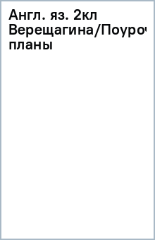 Англ. яз. 2кл Верещагина/Поуроч планы обложка книги Англ. яз. 2кл Верещагина/Поуроч планы обложка книги