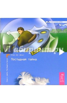 Клаус Джоул - Постыдная тайна. Ключи к скрытому могуществу обложка книги Клаус Джоул - Постыдная тайна. Ключи к скрытому могуществу обложка книги