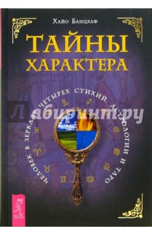 Хайо Банцхаф - Тайны характера. Человек в зеркале четырёх стихий, астрологии и Таро обложка книги Хайо Банцхаф - Тайны характера. Человек в зеркале четырёх стихий, астрологии и Таро обложка книги