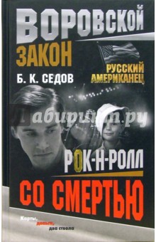 Б. Седов - Рок-н-ролл со смертью обложка книги Б. Седов - Рок-н-ролл со смертью обложка книги