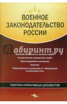 Военное законодательство России. Сборник нормативных документов