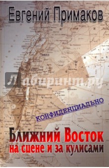 Евгений Примаков - Конфиденциально: Ближний Восток на сцене и за кулисами (вторая половина ХХ - начало XXI века) обложка книги Евгений Примаков - Конфиденциально: Ближний Восток на сцене и за кулисами (вторая половина ХХ - начало XXI века) обложка книги