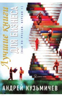 Андрей Кузьмичев - Лучшие книги для бизнеса (В4В по-русски, версия 1) обложка книги Андрей Кузьмичев - Лучшие книги для бизнеса (В4В по-русски, версия 1) обложка книги