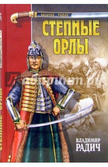 Владимир Радич - Степные орлы: Роман обложка книги Владимир Радич - Степные орлы: Роман обложка книги