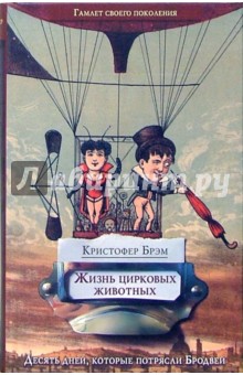 Жизнь цирковых животных: Роман - Кристофер Брэм