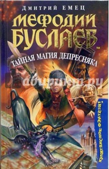 Дмитрий Емец - Мефодий Буслаев. Тайная магия Депресняка: Повесть обложка книги Дмитрий Емец - Мефодий Буслаев. Тайная магия Депресняка: Повесть обложка книги