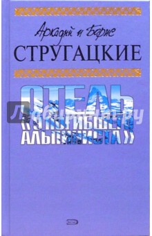 Стругацкий, Стругацкий - Отель "У погибшего альпиниста": Фантастические произведения обложка книги Стругацкий, Стругацкий - Отель "У погибшего альпиниста": Фантастические произведения обложка книги