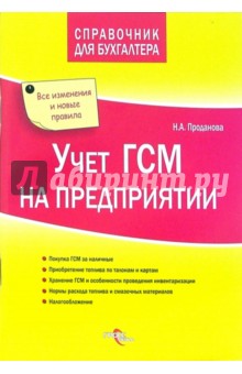 Учет ГСМ на предприятии - Наталья Проданова