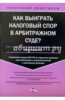 Юрий Лермонтов - Как выиграть налоговый спор в арбитражном суде?: о правовой позиции ВАС РФ по отдельным вопросам обложка книги Юрий Лермонтов - Как выиграть налоговый спор в арбитражном суде?: о правовой позиции ВАС РФ по отдельным вопросам обложка книги