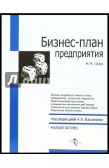 Наталия Шаш - Бизнес-план предприятия обложка книги Наталия Шаш - Бизнес-план предприятия обложка книги
