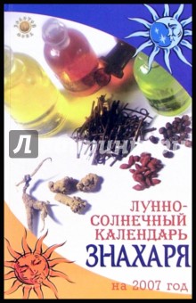 Анастасия Полянина - Лунно-солнечный календарь знахаря на 2007 год обложка книги Анастасия Полянина - Лунно-солнечный календарь знахаря на 2007 год обложка книги