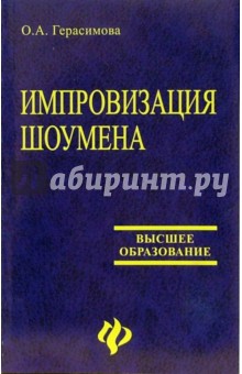 Ольга Герасимова - Импровизация шоумена: учебное пособие обложка книги Ольга Герасимова - Импровизация шоумена: учебное пособие обложка книги